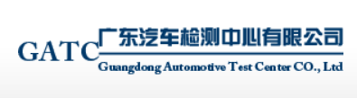 广东汽车检测中心有限公司